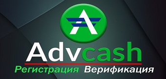Advanced Cash (advcash) – регистрация, пополнение, обзор, отзывы