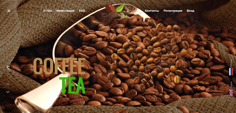 Обзор инвестиционного проекта Coffee-tea.ltd, честные отзывы, прибыльность от 1,4% в день, страховка 200$, рефбек до 22% (НЕ ПЛАТИТ)