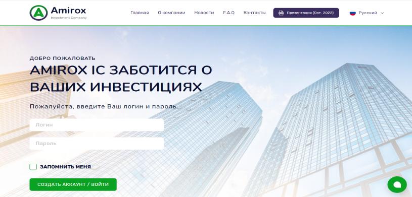 Обзор инвестиционного проекта Amirox.company, честные отзывы, прибыльность до 3,8% в день, рефбек 3%(НЕ ПЛАТИТ)